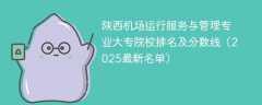 陕西机场运行服务与管理专业大专院校排名及分数线（2025最新名单）