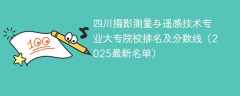 四川摄影测量与遥感技术专业大专院校排名及分数线（2025最新名单）