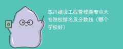 四川建设工程管理类专业大专院校排名及分数线（哪个学校好）