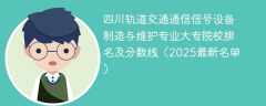 四川轨道交通通信信号设备制造与维护专业大专院校排名及分数线（2025最新名单）