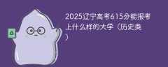2025辽宁高考615分能报考上什么样的大学（历史类）