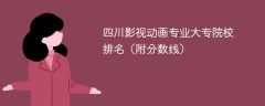 四川影视动画专业大专院校排名（附分数线）