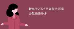 新高考2025八省联考河南分数线是多少