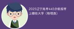 2025辽宁高考445分能报考上哪些大学（物理类）