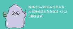 新疆纺织品检验与贸易专业大专院校排名及分数线（2025最新名单）