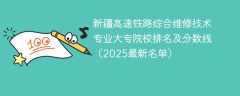 新疆高速铁路综合维修技术专业大专院校排名及分数线（2025最新名单）