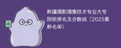 新疆摄影摄像技术专业大专院校排名及分数线（2025最新名单）