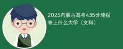 2025内蒙古高考435分能报考上什么大学（文科）