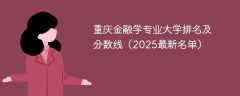 重庆金融学专业大学排名及分数线（2025最新名单）