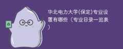 华北电力大学(保定)专业设置有哪些（专业目录一览表）