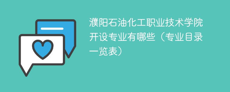 濮阳石油化工职业技术学院开设专业有哪些（专业目录一览表）