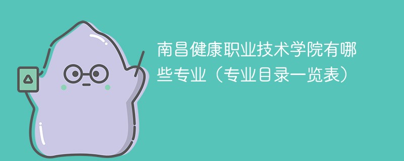 南昌健康职业技术学院有哪些专业（专业目录一览表）