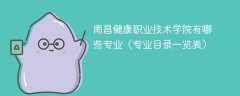 南昌健康职业技术学院有哪些专业（专业目录一览表）