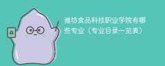 潍坊食品科技职业学院有哪些专业（专业目录一览表）