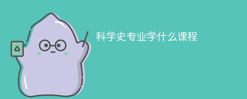科学史专业学什么课程