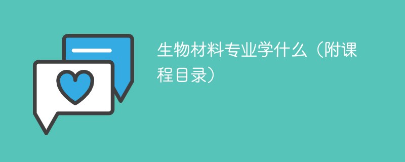 生物材料专业学什么（附课程目录）