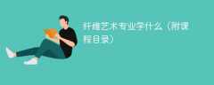 纤维艺术专业学什么（附课程目录）