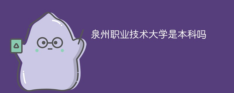 泉州职业技术大学是本科吗