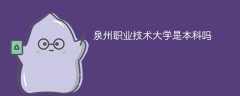 泉州职业技术大学是本科吗