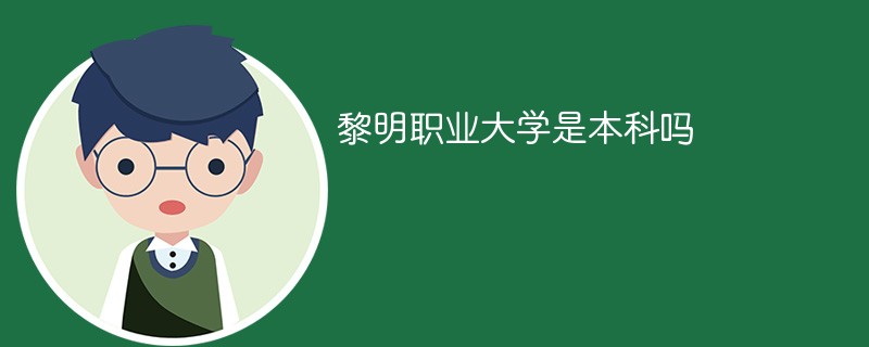 黎明职业大学是本科吗