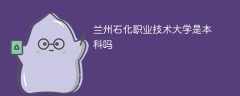 兰州石化职业技术大学是本科吗