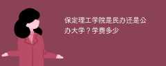 保定理工学院是民办还是公办大学？学费多少