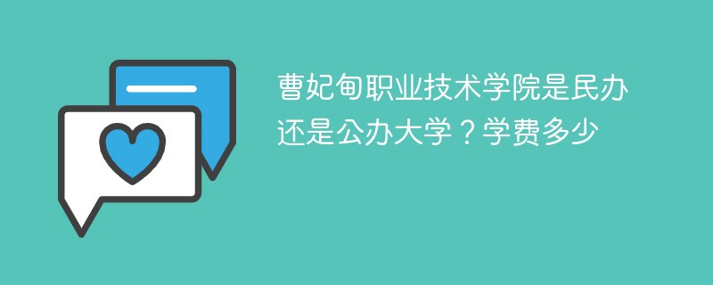 曹妃甸职业技术学院是民办还是公办大学？学费多少