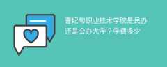 曹妃甸职业技术学院是民办还是公办大学？学费多少