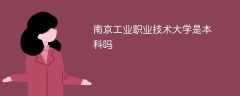 南京工业职业技术大学是本科吗