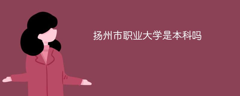 扬州市职业大学是本科吗
