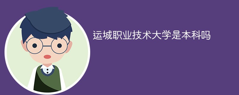 运城职业技术大学是本科吗