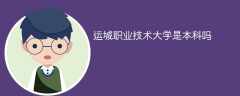 运城职业技术大学是本科吗