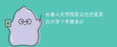 长春人文学院是公办还是民办大学？学费多少