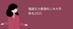 福建实力最强的二本大学排名2025