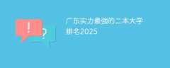 广东实力最强的二本大学排名2025