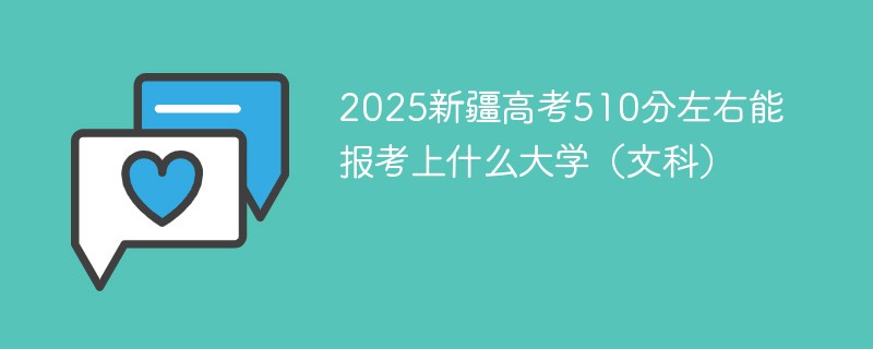 2025新疆高考510分左右能报考上什么大学（文科）