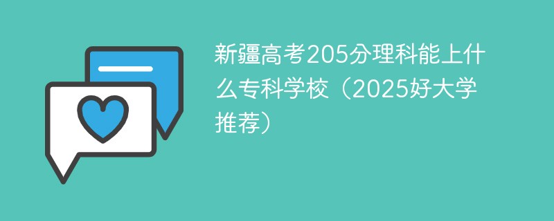 新疆高考205分理科能上什么专科学校（2025好大学推荐）