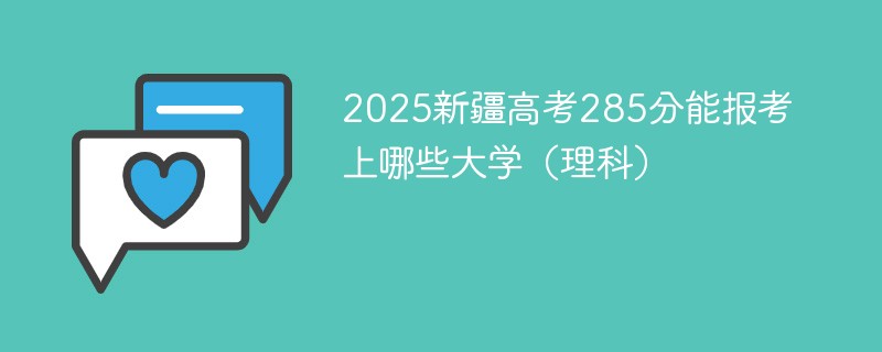2025新疆高考285分能报考上哪些大学（理科）