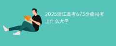 2025浙江高考675分能报考上什么大学