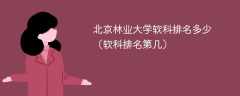 北京林业大学软科排名多少（软科排名第几）