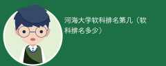 河海大学软科排名第几（软科排名多少）