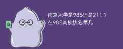 南京大学是985还是211？在985高校排名第几