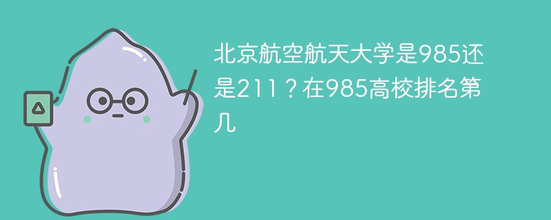北京航空航天大学是985还是211？在985高校排名第几