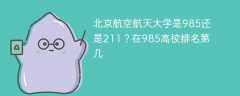 北京航空航天大学是985还是211？在985高校排名第几
