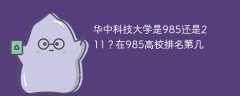 华中科技大学是985还是211？在985高校排名第几
