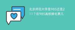 北京师范大学是985还是211？在985高校排名第几