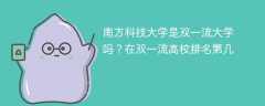 南方科技大学是双一流大学吗？在双一流高校排名第几