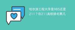 哈尔滨工程大学是985还是211？在211高校排名第几