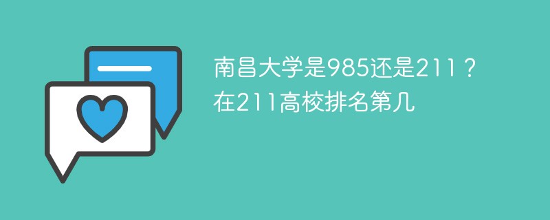南昌大学是985还是211？在211高校排名第几