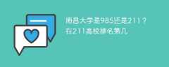 南昌大学是985还是211？在211高校排名第几